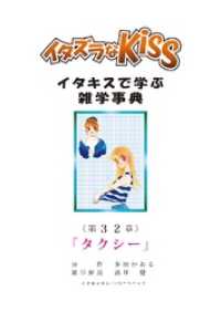 ミナトプロ/エムズ<br> イタズラなKiss～イタキスで学ぶ雑学事典～ 第32章 ｢タクシー｣