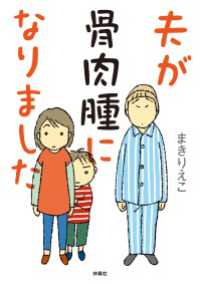 夫が骨肉腫になりました 扶桑社コミックス