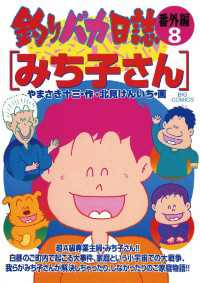 ビッグコミックス<br> 釣りバカ日誌 番外編（８）