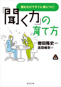 「聞く力」の育て方 静山社文庫