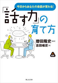 「話す力」の育て方 静山社文庫