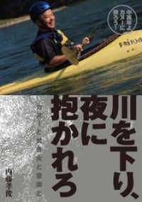 中高年よカヌーに乗ろう！ 川を下り、夜に抱かれろ