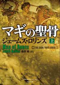 マギの聖骨　上 竹書房文庫