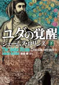 竹書房文庫<br> ユダの覚醒　下