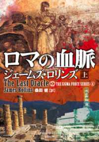 ロマの血脈　上 竹書房文庫