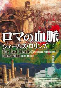 ロマの血脈　下 竹書房文庫