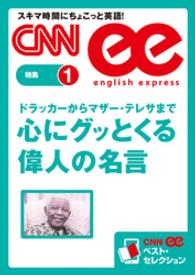 ［音声DL付き］ドラッカーからマザー・テレサまで - 心にグッとくる偉人の名言（CNNee　ベスト・セレ