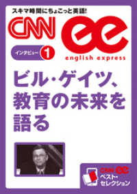 ［音声DL付き］ビル・ゲイツ、教育の未来を語る（CNNee　ベスト・セレクションインタビュー1）