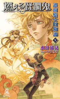 トクマ・ノベルズEdge<br> 護樹騎士団物語１０　燃える蹂躙鬼