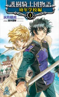 トクマ・ノベルズEdge<br> 護樹騎士団物語　幼年学校編1