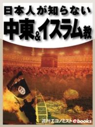 日本人が知らない　中東＆イスラム教 週刊エコノミストebooks