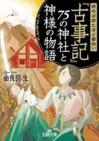 読めば読むほど面白い『古事記』７５の神社と神様の物語 王様文庫