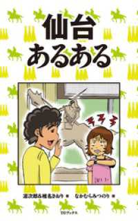 仙台あるある 凛次郎 著 椎名さおり イラスト 電子版 紀伊國屋書店ウェブストア オンライン書店 本 雑誌の通販 電子書籍ストア 仙台あるある 凛次郎 著 椎名さおり イラスト 電子版 紀伊國屋書店ウェブストア オンライン書店 本 雑誌の通販 電子書籍ストア