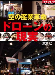 週刊ダイヤモンド 特集BOOKS<br> 空の産業革命　ドローンの現実