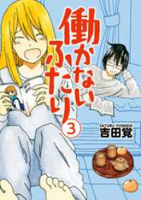 バンチコミックス<br> 働かないふたり　3巻