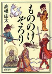 新潮文庫<br> もののけ、ぞろり