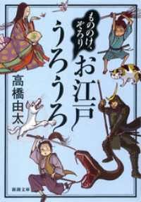 新潮文庫<br> もののけ、ぞろり　お江戸うろうろ