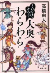 新潮文庫<br> もののけ、ぞろり　大奥わらわら