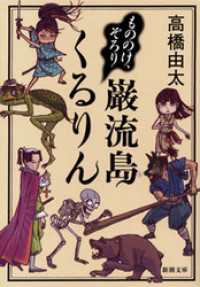 新潮文庫<br> もののけ、ぞろり　巌流島くるりん