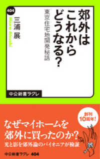 中公新書ラクレ<br> 郊外はこれからどうなる？　東京住宅地開発秘話