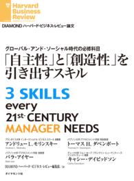 「自主性」と「創造性」を引き出すスキル DIAMOND ハーバード・ビジネス・レビュー論文