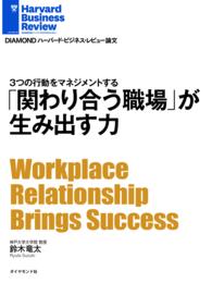 「関わり合う職場」が生み出す力 DIAMOND ハーバード・ビジネス・レビュー論文