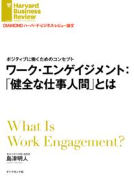ワーク・エンゲイジメント：「健全な仕事人間」とは DIAMOND ハーバード・ビジネス・レビュー論文