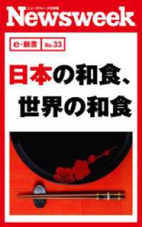 ニューズウィーク日本版e-新書<br> 日本の和食、世界の和食（ニューズウィーク日本版e-新書No.33）