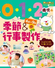 0・1・2歳児の季節＆行事製作4月～9月 PriPriプリたんBooks