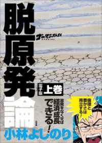 ゴーマニズム宣言SPECIAL　脱原発論　上巻