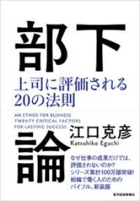 部下論―上司に評価される２０の法則