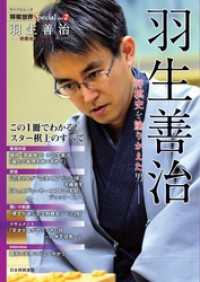 将棋世界Special Vol.2「羽生善治」～将棋史を塗りかえた男～[