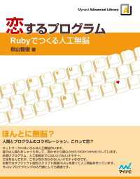 恋するプログラム―Rubyでつくる人工無脳