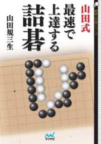 山田式　最速で上達する詰碁