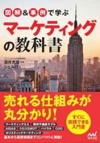 図解＆事例で学ぶマーケティングの教科書