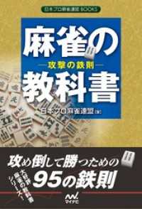 麻雀の教科書　攻撃の鉄則