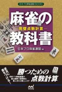 麻雀の教科書　完璧点数計算