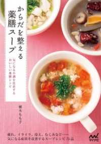 からだを整える薬膳スープ　気になる不調を改善するおいしい薬膳レシピ