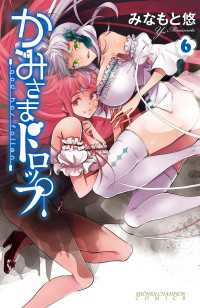 かみさまドロップ【電子特別版】　6 少年チャンピオン・コミックス