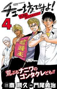 チュー坊ですよ! ～大阪やんちゃメモリー～　4 少年チャンピオン・コミックス