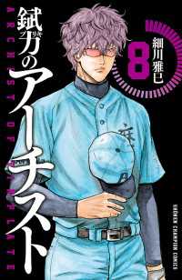 少年チャンピオン・コミックス<br> 錻力のアーチスト　8