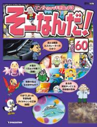 マンガでわかる不思議の科学　そーなんだ！ - ６０号