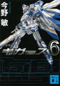 講談社文庫<br> 宇宙海兵隊　ギガース６