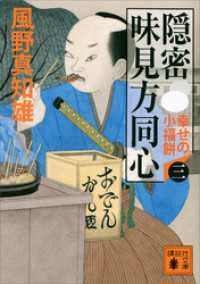 隠密　味見方同心（三）　幸せの小福餅