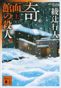 奇面館の殺人（上）