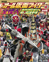 決定版 オール仮面ライダー 全怪人超百科 平成編 講談社 編 電子版 紀伊國屋書店ウェブストア オンライン書店 本 雑誌の通販 電子書籍ストア 決定版 オール仮面ライダー 全怪人超百科 平成編 講談社 編 電子版 紀伊國屋書店ウェブストア オンライン書店 本 雑誌の通販 電子書籍ストア