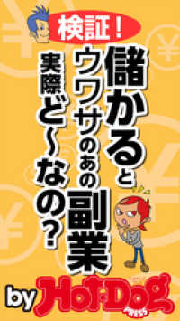 Ｈｏｔ－Ｄｏｇ　ＰＲＥＳＳ　Ｓｅｌｅｃｔｉｏｎ<br> ｂｙ　Ｈｏｔ－Ｄｏｇ　ＰＲＥＳＳ　検証！　儲かるとウワサのあの副業、実際どーなの