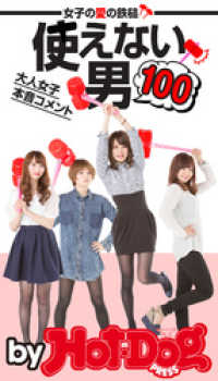 Ｈｏｔ－Ｄｏｇ　ＰＲＥＳＳ　Ｓｅｌｅｃｔｉｏｎ<br> ｂｙ　Ｈｏｔ－Ｄｏｇ　ＰＲＥＳＳ　使えない男１００　女子の愛の鉄槌！　大人女子本