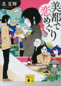 講談社文庫<br> 美都で恋めぐり