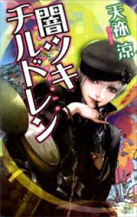 講談社ノベルス<br> 闇ツキチルドレン